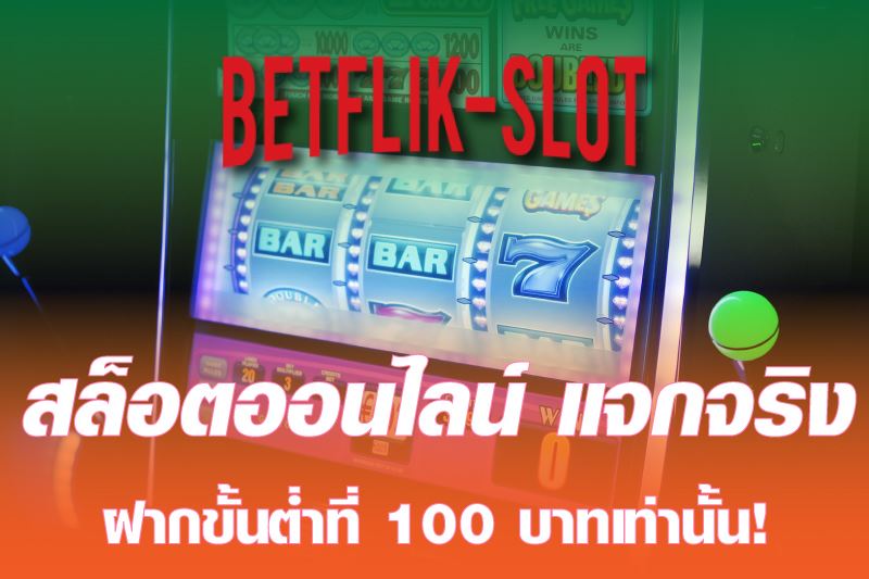 Slot ออนไลน์ที่ Betflik แจกจริง จริงไวทุกยอด ฝากขั้นต่ำที่ 100 บาทเท่านั้น!