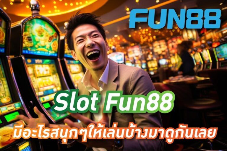 Slot Fun88 มีอะไรสนุกๆให้เล่นบ้างมาดูกันเลย
