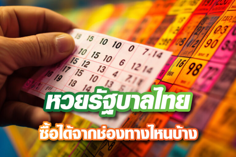 หวยรัฐบาลไทย แนะนำวิธีการซื้อหวยรัฐบาลไทยจากหลายช่องทาง