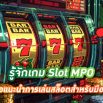 รู้จักเกม Slot MPO