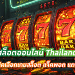 สล็อตออนไลน์ Thailand